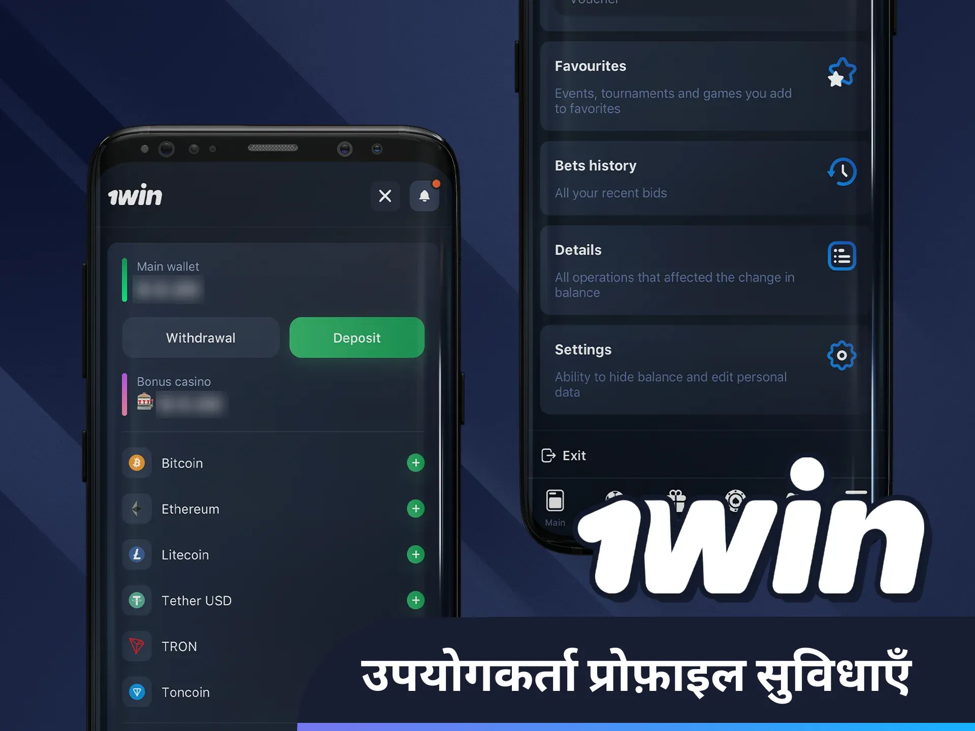 ऐप में अपनी 1win प्रोफ़ाइल सेटिंग प्रबंधित करें।