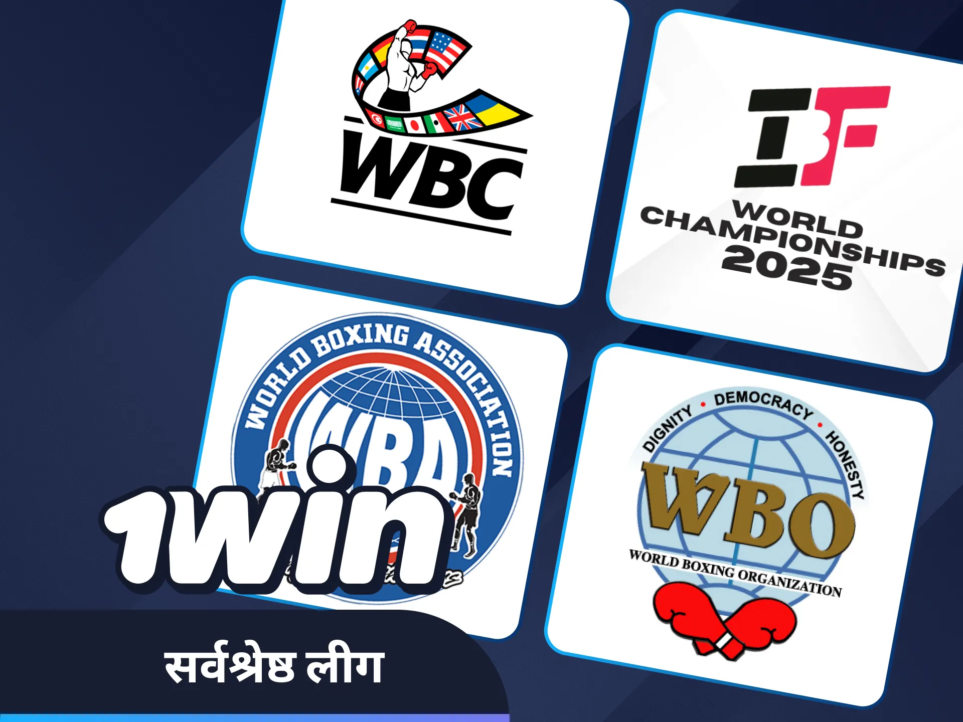 1Win पर टॉप बॉक्सिंग फाइटर्स पर बेट लगाएं।