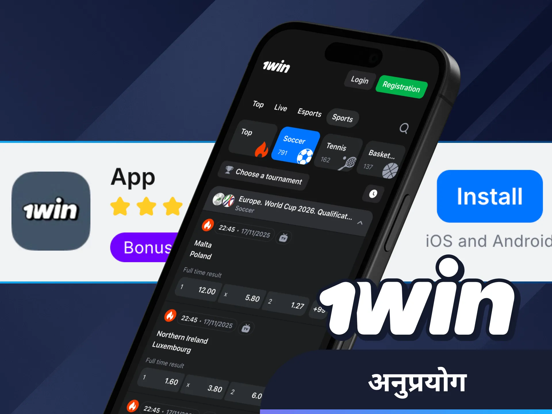 1Win ऐप से कभी भी फुटबॉल गेम खेलें।