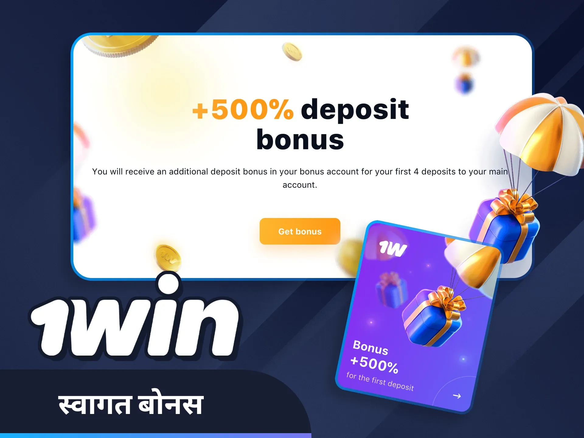 नए खिलाड़ी के रूप में एक बड़ा 1win बोनस पाएँ।