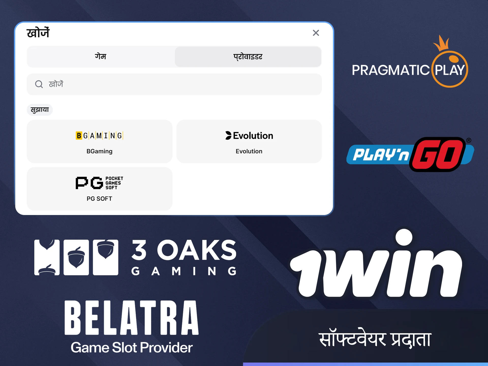 1win वेबसाइट भारत पर टॉप सॉफ्टवेयर प्रदाता कंपनियों की सूची देखें।