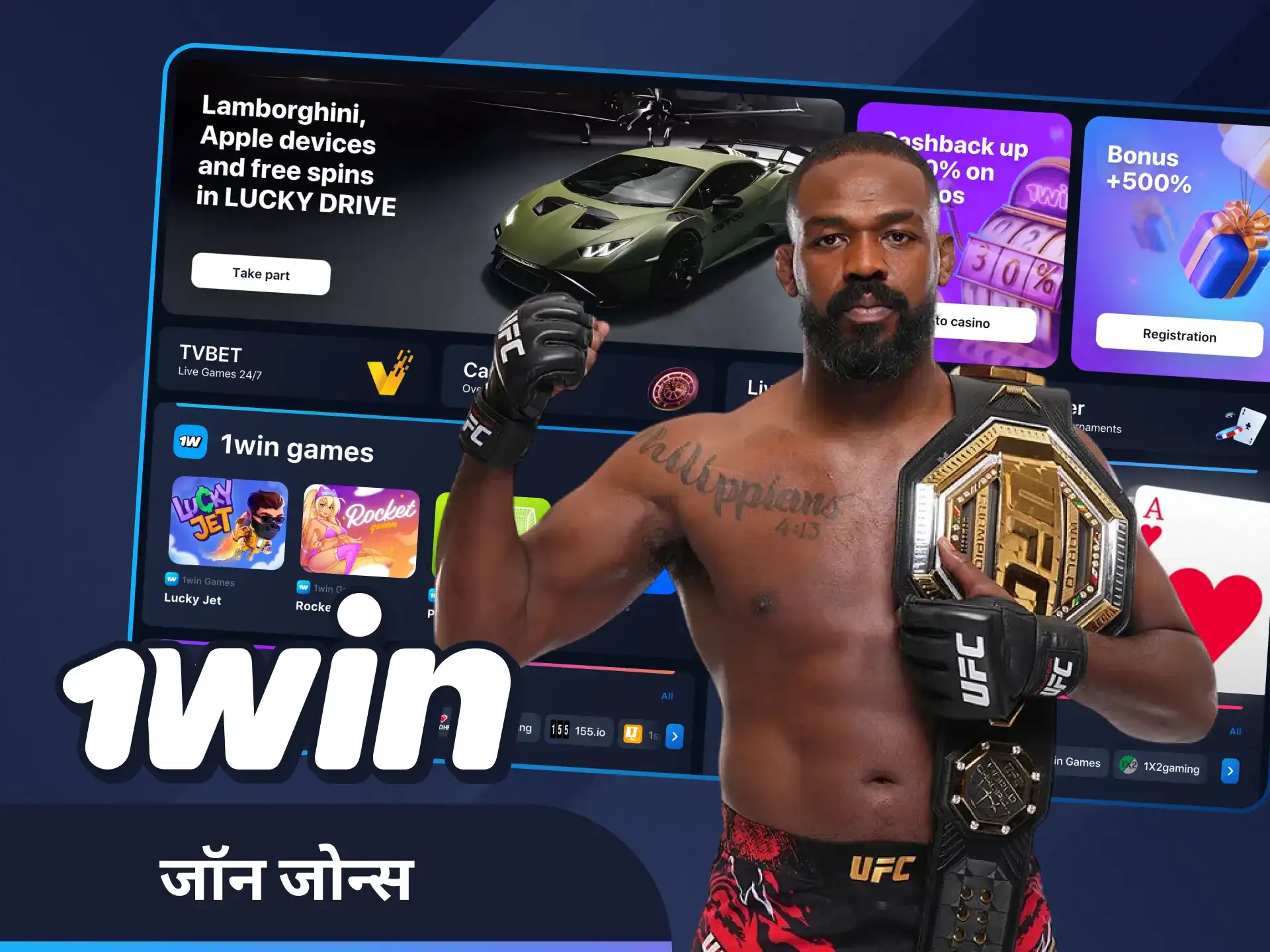 1win पर जॉन जोन्स की शक्ति का अनुभव करें।