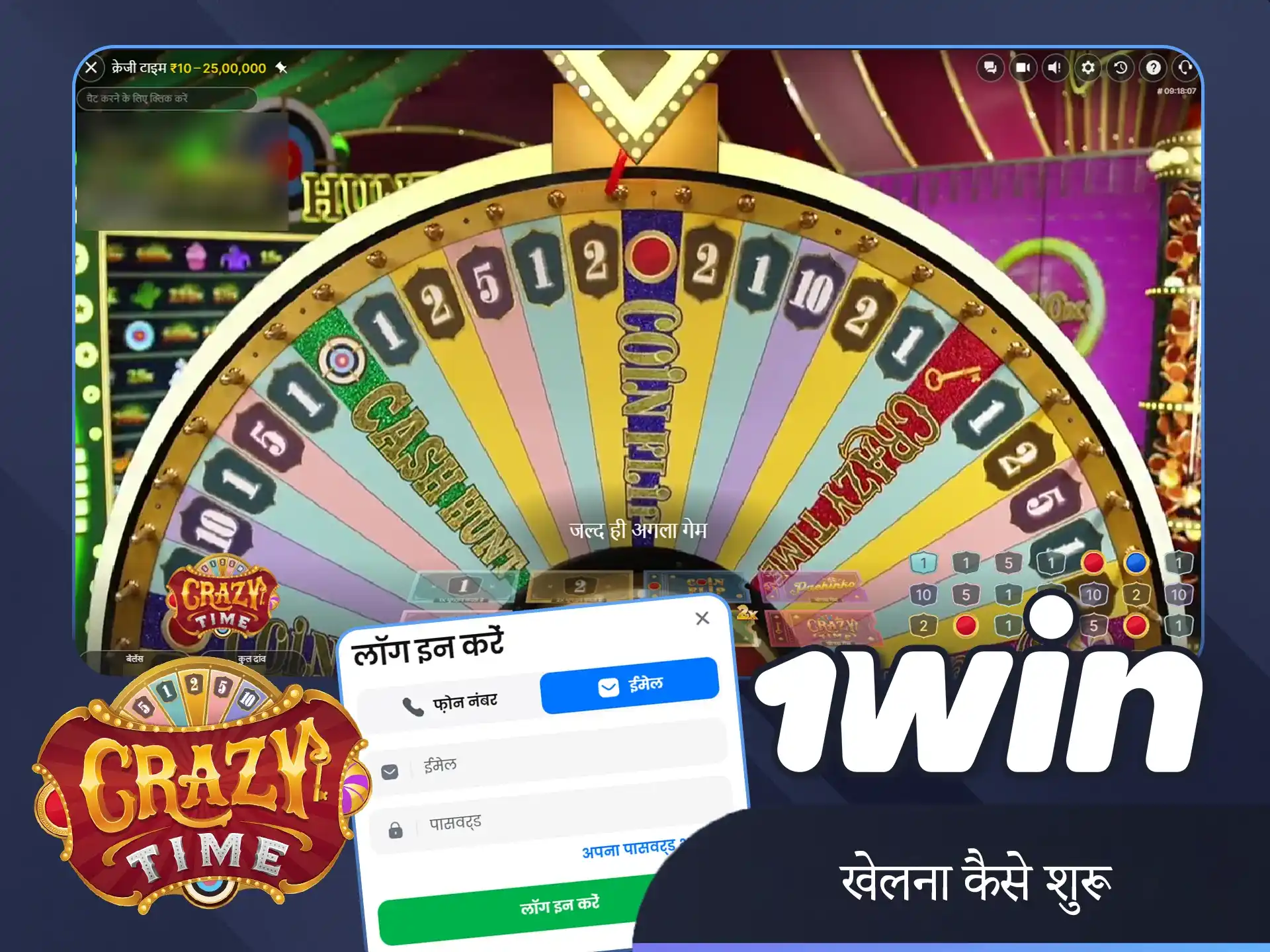 1win वेबसाइट भारत पर आज ही Crazy Time खेलना शुरू करने के लिए क्लिक करें।