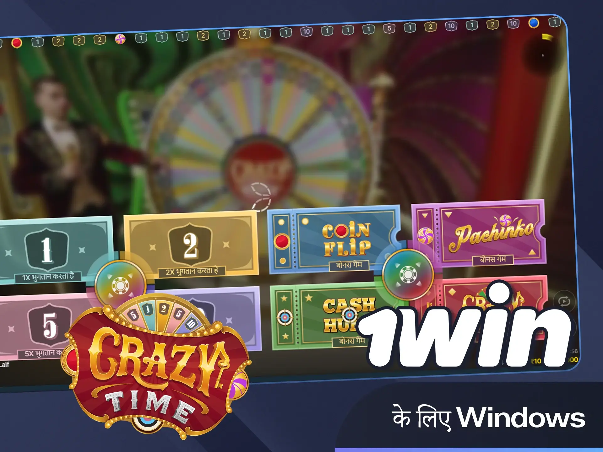 आधिकारिक 1win वेबसाइट से Windows के लिए सॉफ्टवेयर डाउनलोड करें।